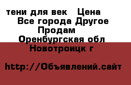 тени для век › Цена ­ 300 - Все города Другое » Продам   . Оренбургская обл.,Новотроицк г.